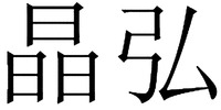 JING HONG