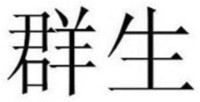  qun sheng 