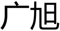  GUANG XU. 