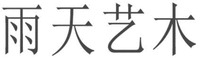 YU TIAN YI MU.