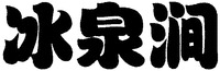 The transliteration of the Chinese characters is 