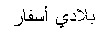 BLADI ASFAR.