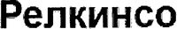 Relkinso