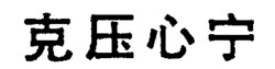 KERLONE.