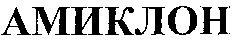 AMICLON.