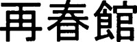 Saishunkan.