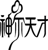 SHEN ER TIAN CAI.