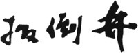 BANDAOJING.