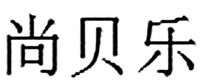  SHANG BEI LE 