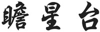 ZHAN XING TAI.