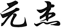 YUAN JIE