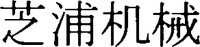 SHIBAURA KIKAI