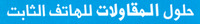 Holoul almokaoualat lilhatif atabit
