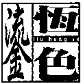 liu heng se