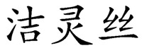 The transliteration of the three Chinese characters is 