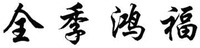 QUAN JI HONG FU