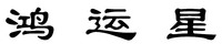 HONG YUN XING