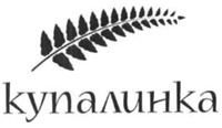 kupalinka