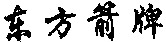  DONG FANG JIAN PAI. 
