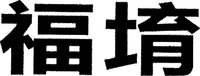FU YU
