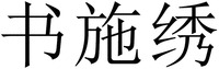 SHU SHI XIU