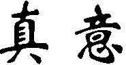 There are two Chinese characters in the trademark. The first Chinese character's transliteration is 