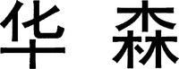 Hua Sen