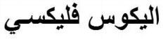 ILICOS FLEXI (Arabic)