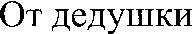Ot dedushki