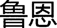 The transliteration of the two Chinese characters in the mark is 