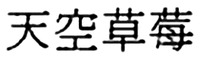 TENKUKUSAICHIGO