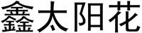 XIN TAI YANG HUA