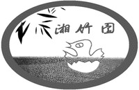 xiang zhu yuan