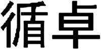 XUN ZHUO.