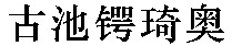 Gu Chi E Qi Ao.