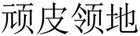 WAN PI LING DI