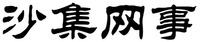 SHA JI WANG SHI.