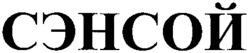 SENSOY