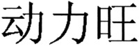 The mark consists of three Chinese characters as dong-li-wang in Chinese pinyin.