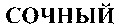 SOCHNYI.