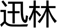 xun lin