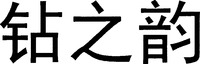  The three Chinese characters in the trademark can be transliterated as 