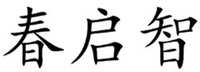 CHUN QI ZHI