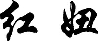  The transliteration of the two Chinese characters in the mark is 