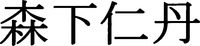 MORISHITAJINTAN