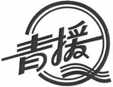 Qing yuan.
