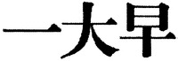 YI DA ZAO.