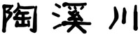 TAO XI CHUAN