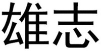 XIONG ZHI