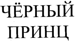 TCHERNY PRINC.